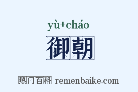 御朝是什么意思的图片